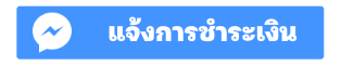 แจ้งการชำระเงิน