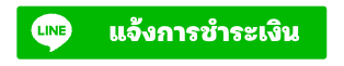 แจ้งการชำระเงิน